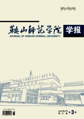 鞍山师范学院学报杂志